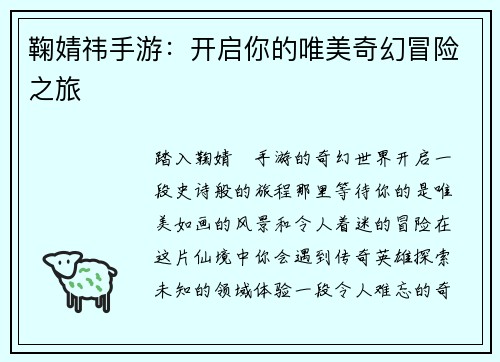 鞠婧祎手游：开启你的唯美奇幻冒险之旅