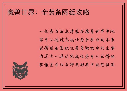 魔兽世界：全装备图纸攻略