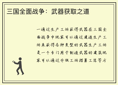 三国全面战争：武器获取之道