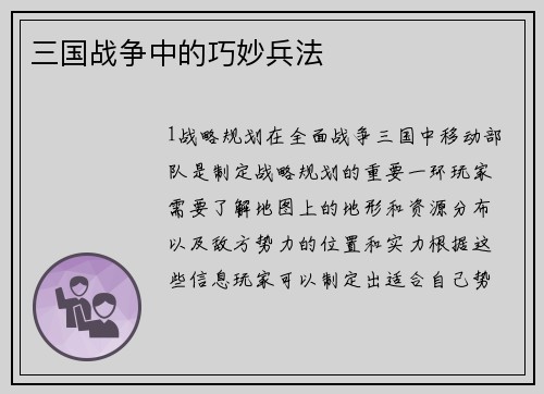 三国战争中的巧妙兵法